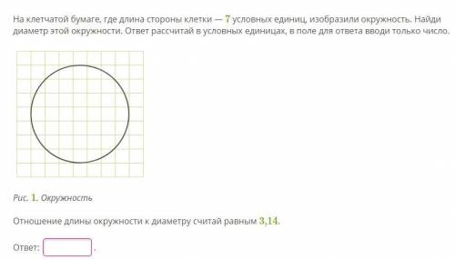 На клетчатой бумаге, где длина стороны клетки — 7 условных единиц, изобразили окружность. Найди диам
