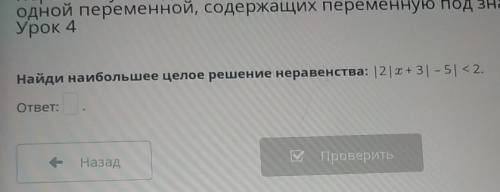 Найди наибольшее целое решение неравенства: |2| x+3| - 5| < 2. ответ: .НазадПроверить ответ