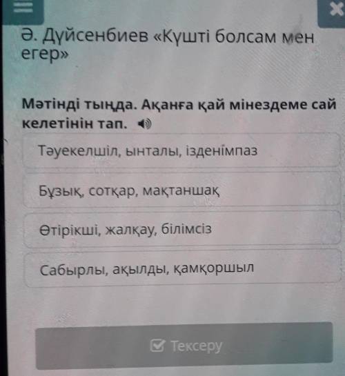Ә. Дүйсенбиев «Күшті болегер»Мәтінді тыңда. Ақанға қай мінездеме сайкелетінін тап.​