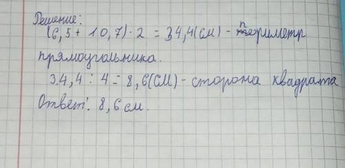 из проволоки согнули прямоугольник длиной 10,7см, шириной 6,5 несм.Если из этой же проволоки согнуть