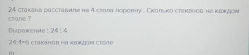 5. Составь выражения к задачам. а) 24 стакана сока расставили пороху а ета. Сколько етанов поставили