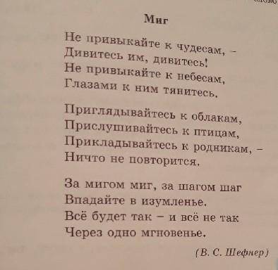 398.Найдите в стохотворении Миг глаголы, обозначающие действиия ,к которым побуждает автор.В каком
