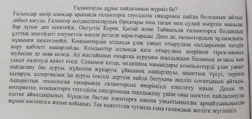 Мәтінді түсініп оқыңдар. Етістіктерді теріп жазып, шақ түрлеріне ажыратыңдар.Мәтін бойынша пікір жаз