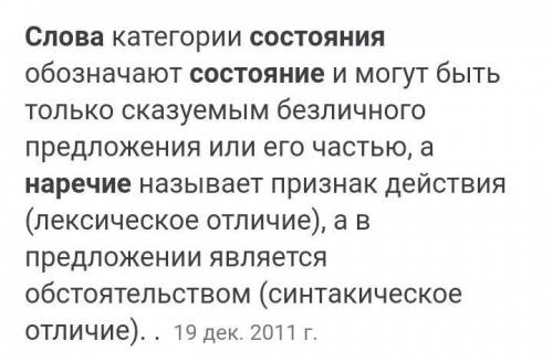 Что такое слово состояние, чем они отличаются от наречия?​