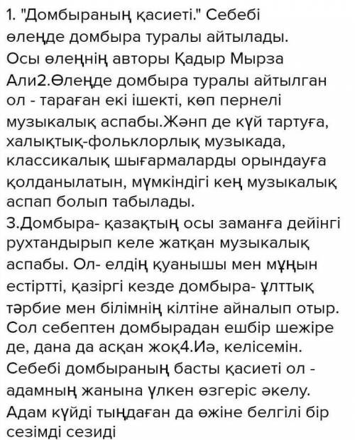 Екі ішектің бірін қатты, бірін сәл-пәл кем бұра. Нағыз қазақ – қазақ емес, Нағыз қазақ – Домбыра! Бі