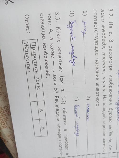 3.3. Какие животные (см. п. 3.2) обитают в природе в зоне А, а какие — в зоне Б? Распредели номера с