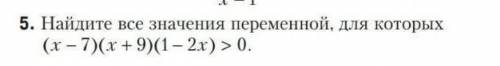 найдите все значения переменной, для которых (x-7)(x+9)(1-2x)>0​