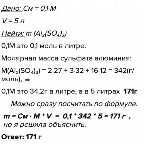 Сколько сульфата алюминия необходимо взять для приготовления 5 л 0,1M раствора этой соли ?​