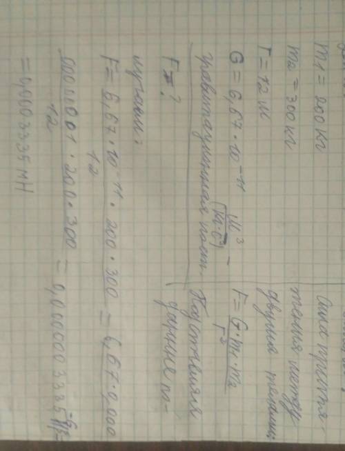 Найдите силу притяжения между двумя телами массой 200 кг и 300 кг на расстоянии 12 м ​