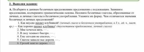 А. Подберите к данным безличным предложениям предложения с подлежащим. Запишите предложения, подчерк