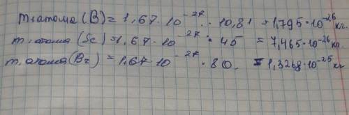Найдите массу одного атома бора, скандия, брома. (Обязательно напишите решение