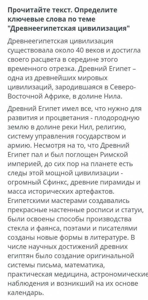 Прочитайте текст определите ключевые слова по теме древнеегипетская цивилизация ​