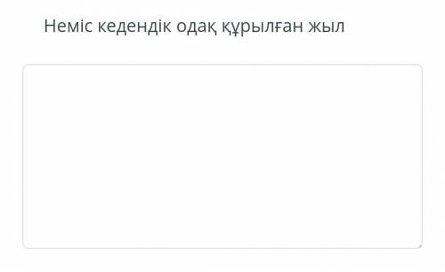 Немис кедендик одак курылган жыл сделаете ​