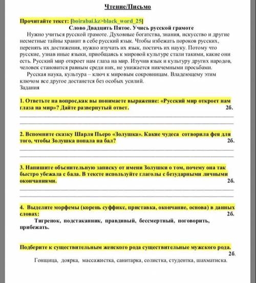 Если напишите типо алпрллаы того забаню)) Чтение/Письмо Прочитайте текст: Слово Двадцить Пятое. Учис