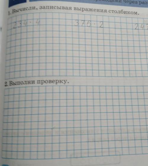 1. Вычисли, записывая выражения столбиком. 234*4 376*2 247*32. Выполни проверку.​