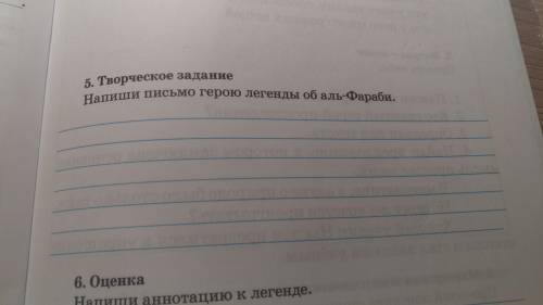 Напиши письмо герою легенды об аль Фараби НУЖНО)