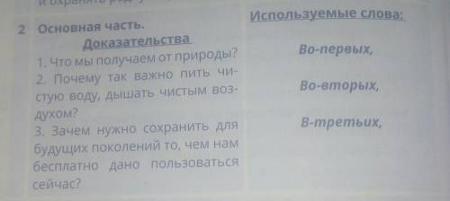5. Haпиши сочинение Основная часть рассуждение на тему «Береги природу​