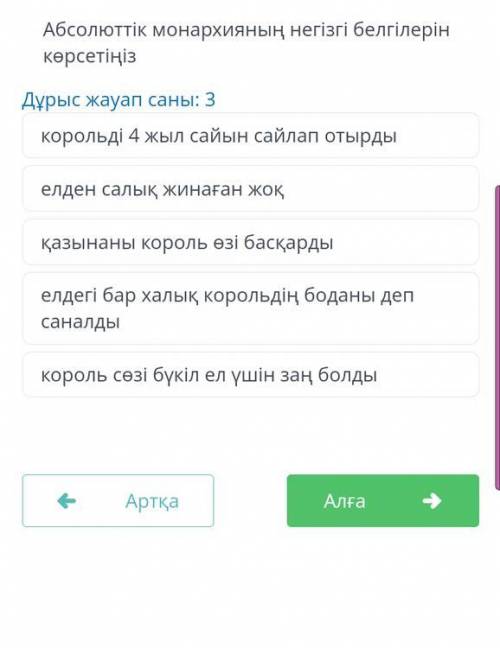 Абсолюттік монархияның негізгі белгілерін көрсетіңіз КӨМЕКТЕСІНДЕРШІ