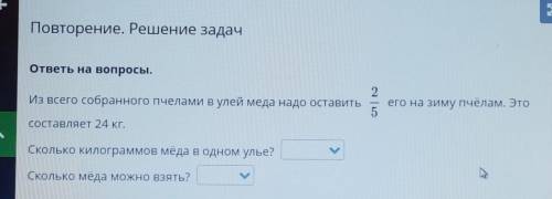 Х Повторение. Решение задачответы на вопросы.2Из всего собранного пчелами в улей меда надо оставитье