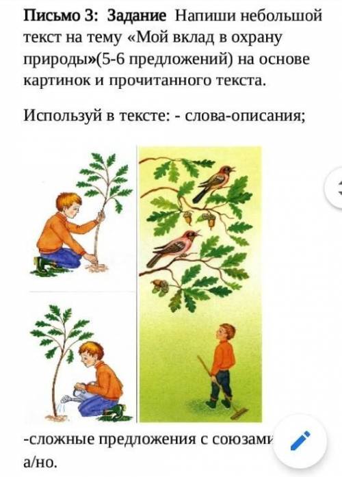 напиши не большой текст на тему мой вклад в охрану природы 5-6 предложени времени МАЛ​