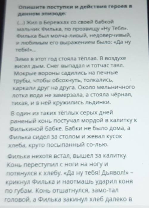 Опишите поступки и действия героев в данном эпизоде:(...) Жил в Бережках со своей бабкоймальчик Филь