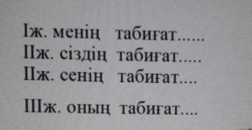 Жазылған сөзге қосымшалардың дұрысын жалғап жаз. (вставьте нужные окончания принадлежности)Iж. менің