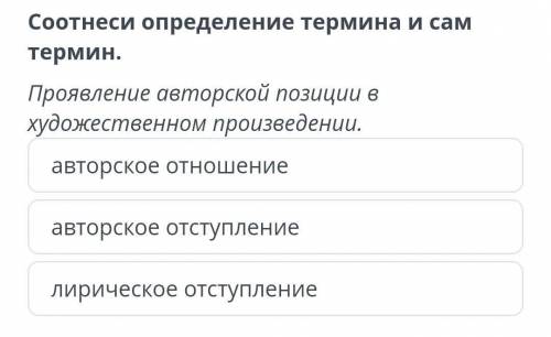 Соотнесите определение термина и сам термин проявление авторской позиции в художественном произведен