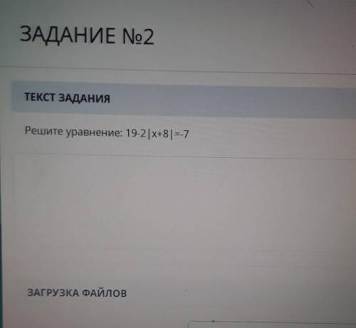 ЗАДАНИЕ No2 ТЕКСТ ЗАДАНИЯРешите уравнение: 19-2|x+8)=-7 осталось 10мин ​