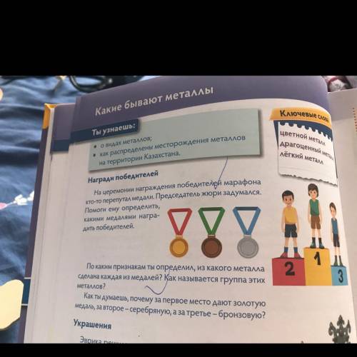 По каким признакам ты определил, из какого металла сделана каждая из медалей? Как называется группа