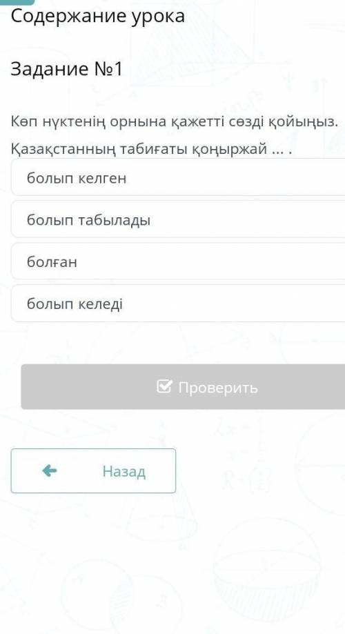 Содержание урока Задание №1Көп нүктенің орнына қажетті сөзді қойыңыз.Қазақстанның табиғаты қоңыржай
