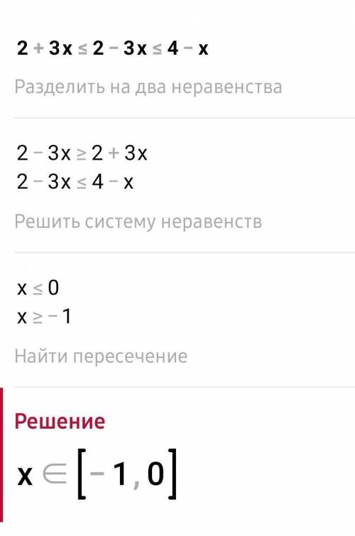 Решите двойное неравенство: 2+3х ≤ 2-3х≤4-х​