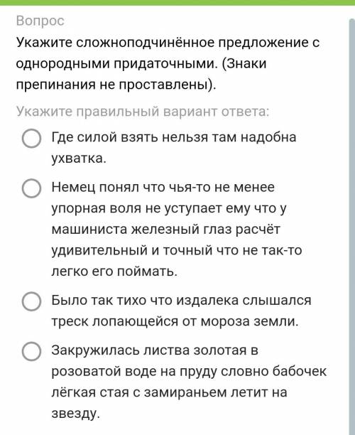 Укажите сложноподчинённое предложение с однородными придаточными. ​