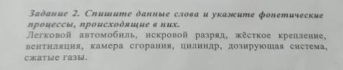 Спишите данные слова и укажите фонетическиепроцессы, происходящие в них.​