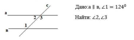 Дано:а || в, угол1=124 градусовНайти:угол2, угол