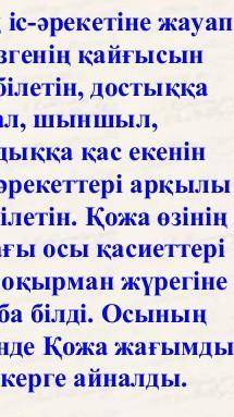 Қожаның бойындағы қасиетті берем​
