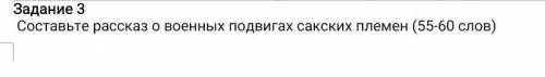Составьте росказ о военных подвигах сакских племён(55-60 слов)​