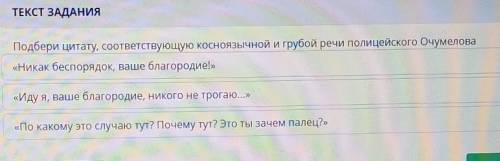 Подбери цитату, соответствующую косноязычной и грубой речи полицейского Очумелова ​
