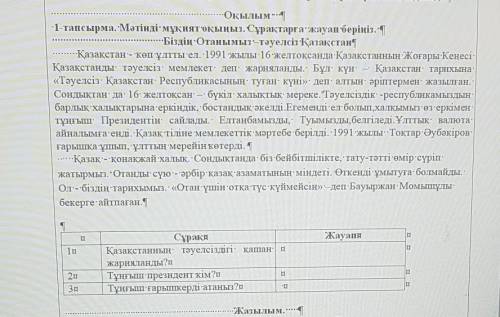 -Оқылым. 1-тапсырма.:Мәтінді-мұқият оқыңыз. Сұрақтарға жауап беріңіз.-Біздің Отанымыз-тәуелсіз Қазақ