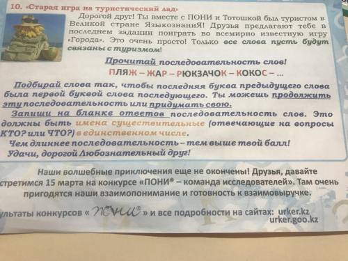 Прочитай последовательность слов. Пляж-жар-рюкзачок-кокос- подбирай слова так чтобы последняя буква