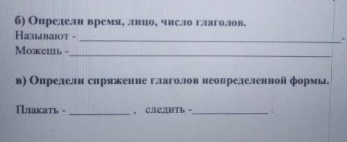 Б) Определи время, лицо, число глаголов. НазываютМожешь -в) Определи спряжение глаголов неопределенн
