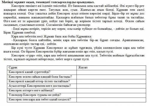 КАЗАХСКИЙ ЯЗЫК! ПОЛНЫЕ ОТВЕТЫ НА 2 ЗАДАНИЯ! ОТВЕТЫ НЕ ПО ТЕМЕ - УДАЛЕНИЕ.