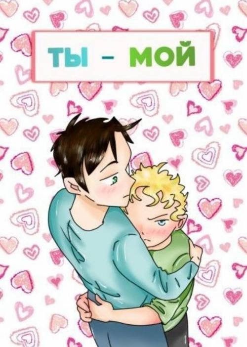 Кто-нибудь знает румангу Ты - мой??Скажите про что она, ОЧЕНЬ НУЖНО!