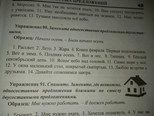 Упр.90 Замените односоставные предложения двусоставными.