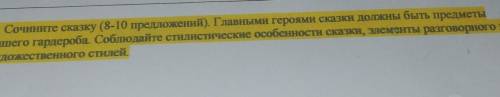 Сочините сказку семь-восемь предложений главным героем сказки должен быть предметы вашего гардероба