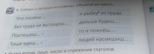 4. Собери и запиши пословицы. Объясни их смысл. и рыбку из пруда.Что посееш...,дальше будеш... .Без