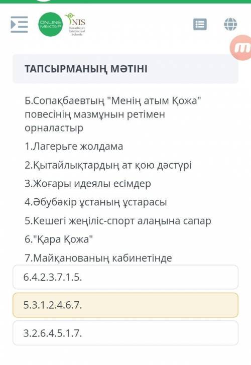 Менің атым Қожа повесынын мазмұнын рет мен орналастыр ​