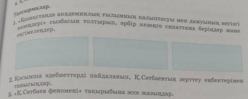 1. «Қазақстанда академиялық ғылымның қалыптасуы мен дамуының негізгі кезеңдері» сызбасын толтырып, ө