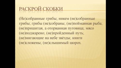 Не с причастиями В скобках записать условие слитного или раздельного написания