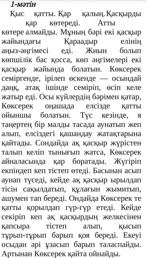 Екі мәтіннен мына сөздердің синонимін табыңыз.(2 ұпай)а. тойынып - б. жабайы -​