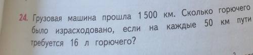 24. Грузовая машина 1 500 км. Сколько горючего было израсходовано, если нана каждые 50 км путитребуе